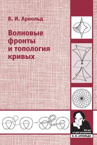 Обложка книги «Волновые фронты и топология кривых»