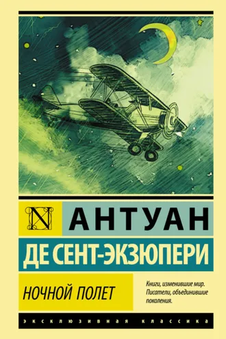 Обложка книги «Ночной полет (сборник)»