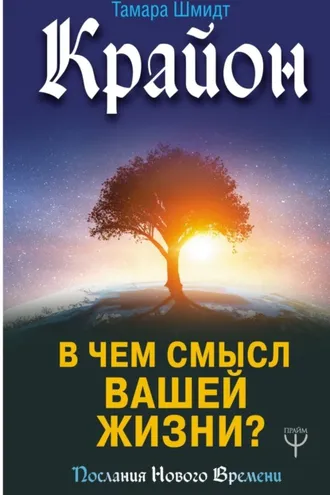 Обложка книги «Крайон. В чем смысл вашей жизни?»