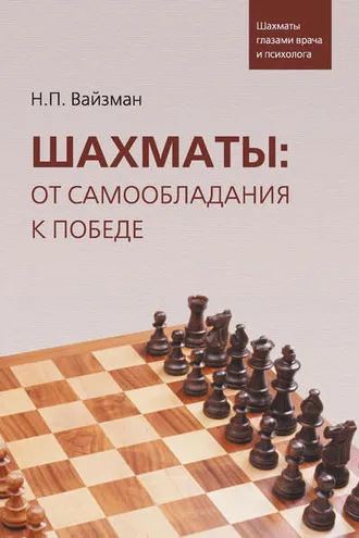 Обложка книги «Шахматы: от самообладания к победе. Шахматы глазами врача и психолога»