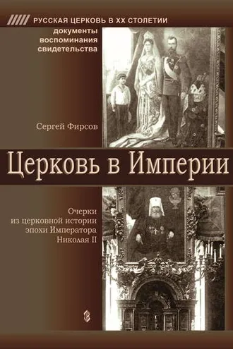 Обложка книги «Церковь в Империи. Очерки церковной истории эпохи Императора Николая II»
