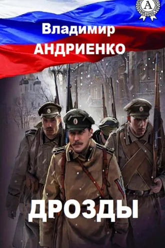 Обложка книги «Дрозды»