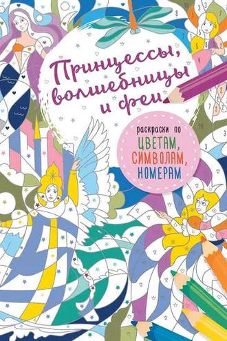 Обложка книги «Принцессы, волшебницы и феи»
