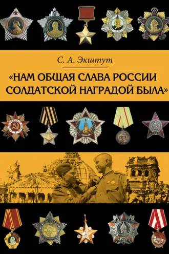 Обложка книги ««Нам общая слава России солдатской наградой была»»