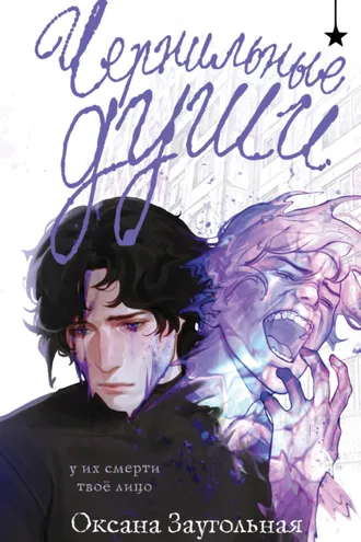 Обложка книги «Чернильные души»