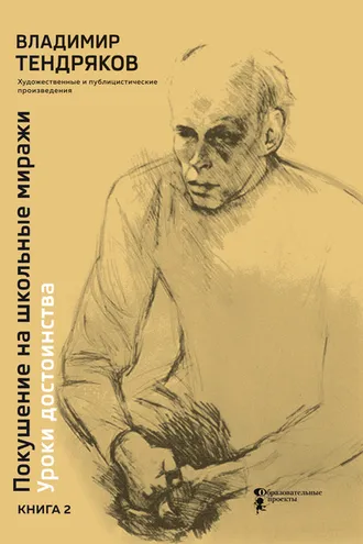Обложка книги «Покушение на школьные миражи. Уроки достоинства. Книга 2»