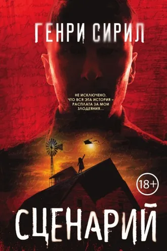 Обложка книги «Сценарий»