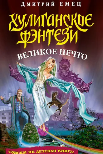 Обложка книги «Великое Нечто»
