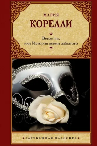 Обложка книги «Вендетта, или История всеми забытого»