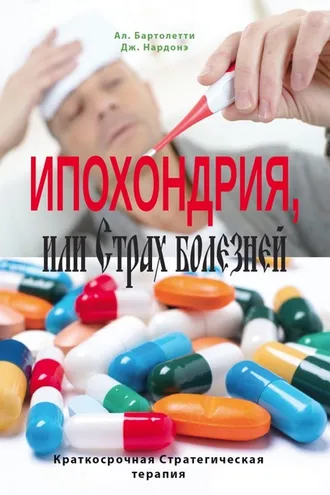 Обложка книги «Ипохондрия, или Страх болезней»