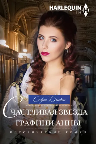 Обложка книги «Счастливая звезда графини Анны»