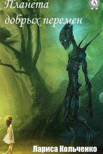 Обложка книги «Планета добрых перемен»