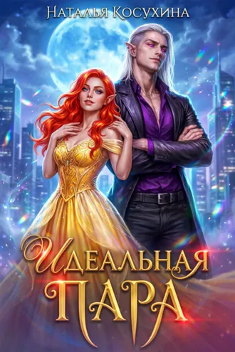 Обложка книги «Идеальная пара»
