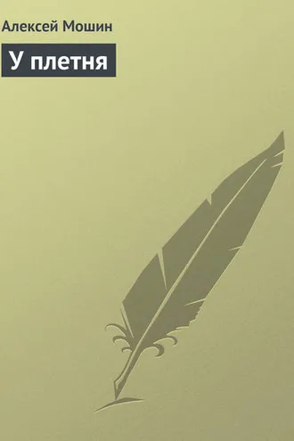 Обложка книги «У плетня»