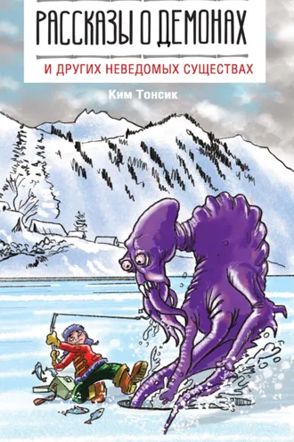 Обложка книги «Рассказы о демонах и других неведомых существах»