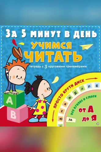 Обложка книги «Учимся читать за 5 минут в день»