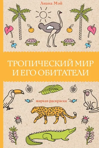 Обложка книги «Тропический мир и его обитатели»