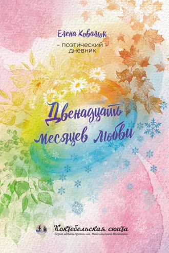 Обложка книги «Двенадцать месяцев любви»