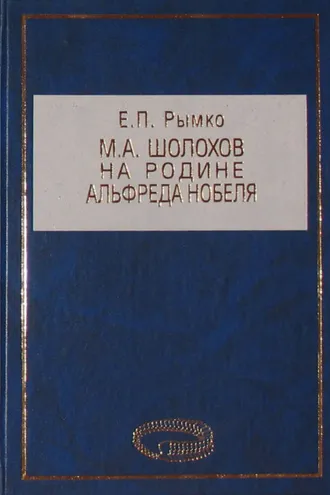 Обложка книги «М. А. Шолохов на родине Альфреда Нобеля»