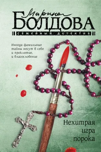 Обложка книги «Нехитрая игра порока»
