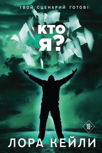 Обложка книги «Кто я?»