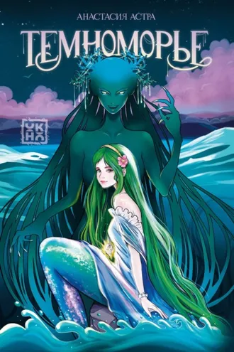 Обложка книги «Темноморье»