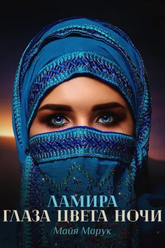 Обложка книги «Ламира. Глаза цвета ночи»