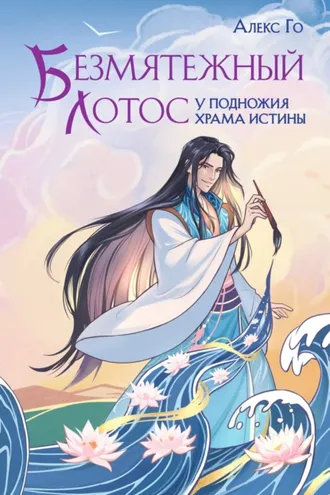 Обложка книги «Безмятежный лотос у подножия храма истины»