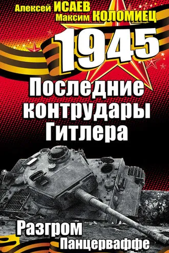 Обложка книги «Последние контрудары Гитлера. Разгром Панцерваффе»