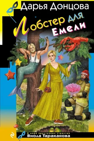 Обложка книги «Лобстер для Емели»