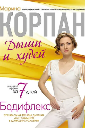 Обложка книги «Бодифлекс: дыши и худей»