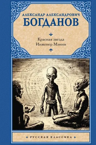 Обложка книги «Красная звезда. Инженер Мэнни»
