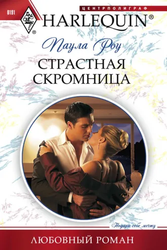 Обложка книги «Страстная скромница»