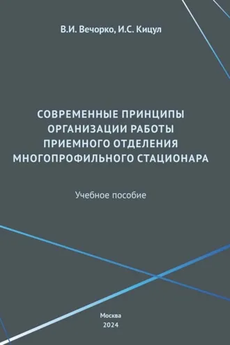 Обложка книги «Современные принципы организации работы приемного отделения многопрофильного стационара»