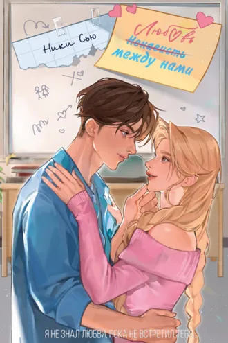Обложка книги «Любовь между нами»