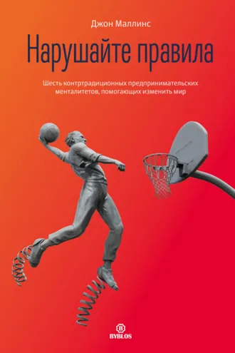 Обложка книги «Нарушайте правила! Шесть контртрадиционных предпринимательских менталитетов, помогающих изменить мир»