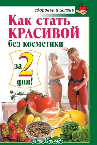 Обложка книги «Как стать красивой без косметики за 2 дня!»