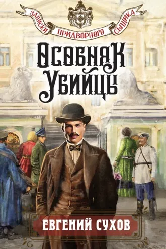 Обложка книги «Особняк убийцы»