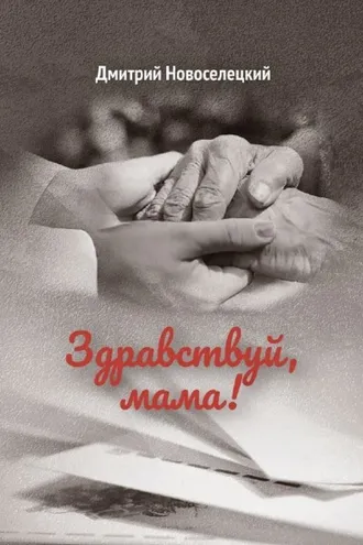 Обложка книги «Здравствуй, мама!»
