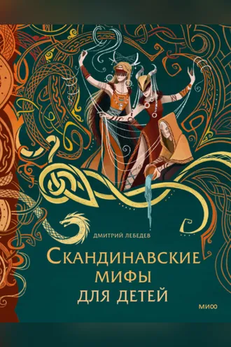 Обложка книги «Скандинавские мифы для детей»
