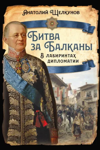 Обложка книги «Битва за Балканы. В лабиринтах дипломатии»