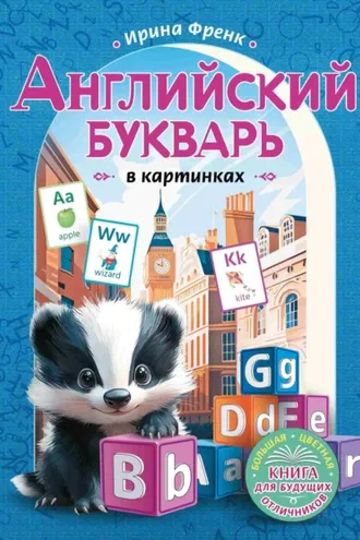Обложка книги «Английский букварь в картинках»