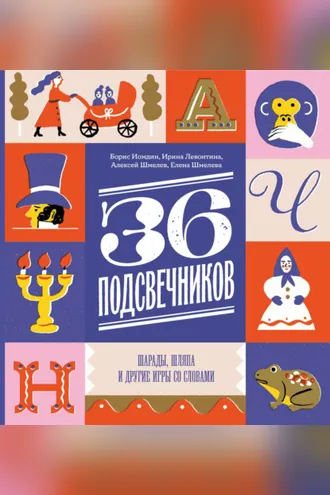 Обложка книги «Тридцать шесть подсвечников. Шарады, шляпа и другие игры со словами»