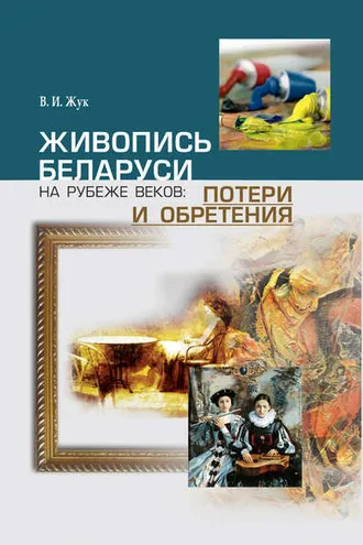 Обложка книги «Живопись Беларуси на рубеже веков. Потери и обретения»
