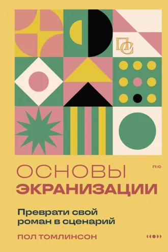 Обложка книги «Основы экранизации. Преврати свой роман в сценарий»