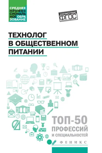 Обложка книги «Технолог в общественном питании»