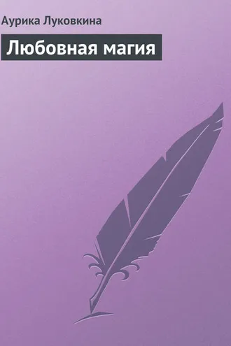 Обложка книги «Любовная магия»