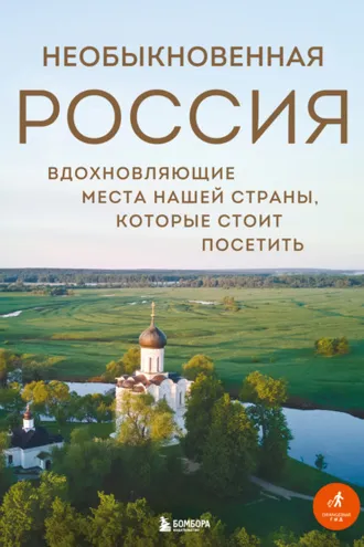 Обложка книги «Необыкновенная Россия. Вдохновляющие места нашей страны, которые стоит посетить»