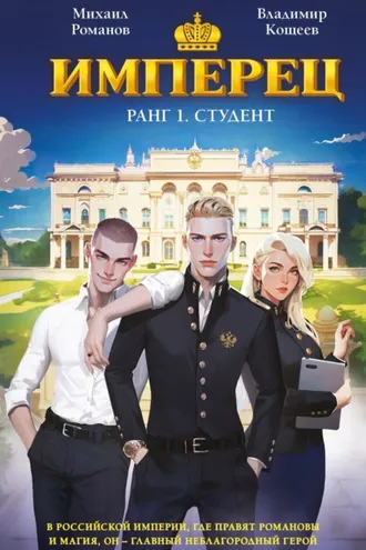 Обложка книги «Имперец. Ранг 1. Студент»