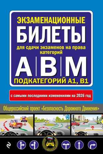 Обложка книги «Экзаменационные билеты для сдачи экзаменов на права категорий А, В, M подкатегорий A1, B1. С изменениями на 2026 год»